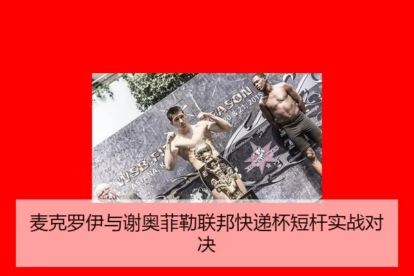 麦克罗伊与谢奥菲勒联邦快递杯短杆实战对决