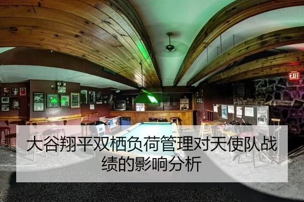 大谷翔平双栖负荷管理对天使队战绩的影响分析