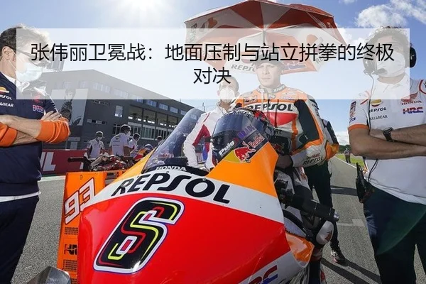 张伟丽卫冕战：地面压制与站立拼拳的终极对决