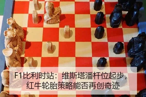 F1比利时站：维斯塔潘杆位起步，红牛轮胎策略能否再创奇迹
