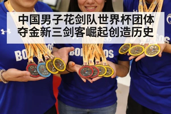 中国男子花剑队世界杯团体夺金新三剑客崛起创造历史