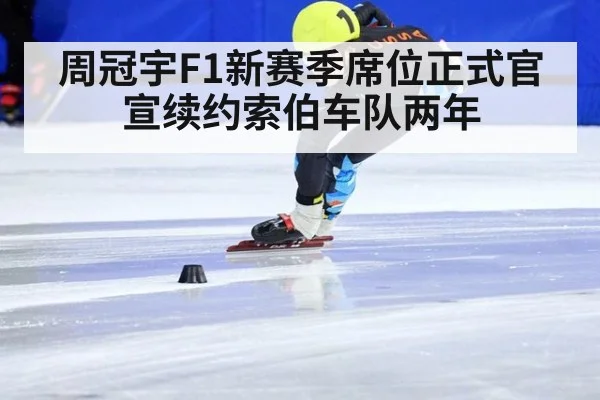 周冠宇F1新赛季席位正式官宣续约索伯车队两年