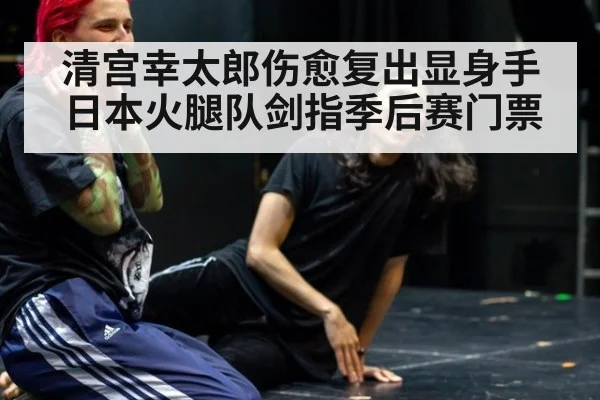 清宫幸太郎伤愈复出显身手 日本火腿队剑指季后赛门票