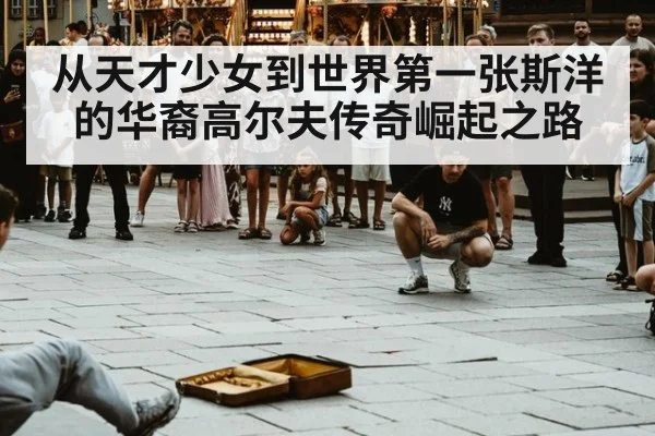 从天才少女到世界第一张斯洋的华裔高尔夫传奇崛起之路