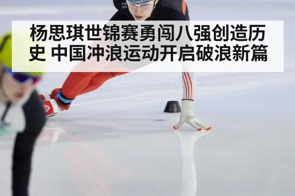杨思琪世锦赛勇闯八强创造历史 中国冲浪运动开启破浪新篇