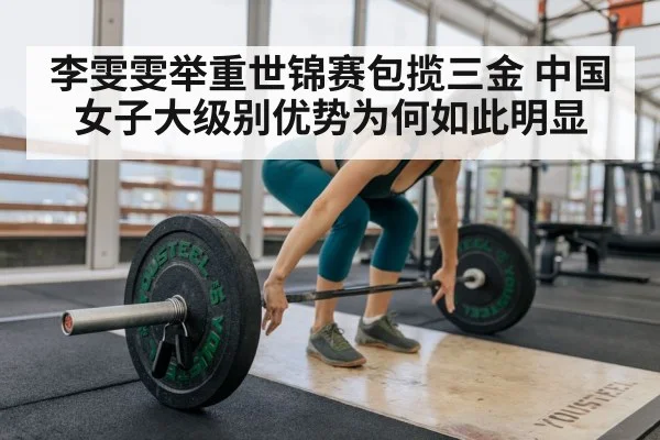 李雯雯举重世锦赛包揽三金 中国女子大级别优势为何如此明显