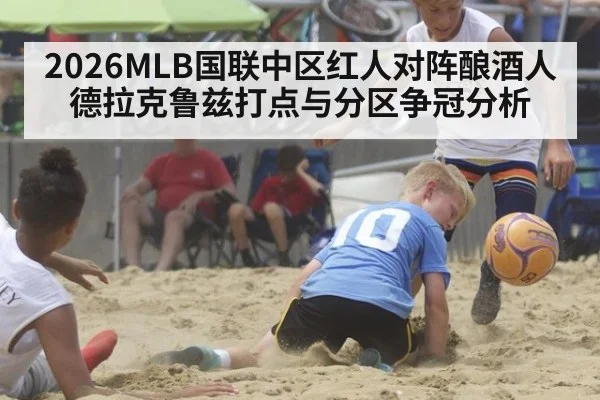 2026MLB国联中区红人对阵酿酒人德拉克鲁兹打点与分区争冠分析