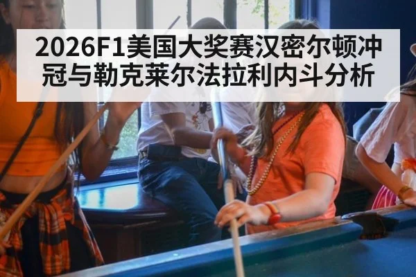 2026F1美国大奖赛汉密尔顿冲冠与勒克莱尔法拉利内斗分析