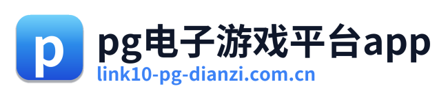 pg电子游戏平台app